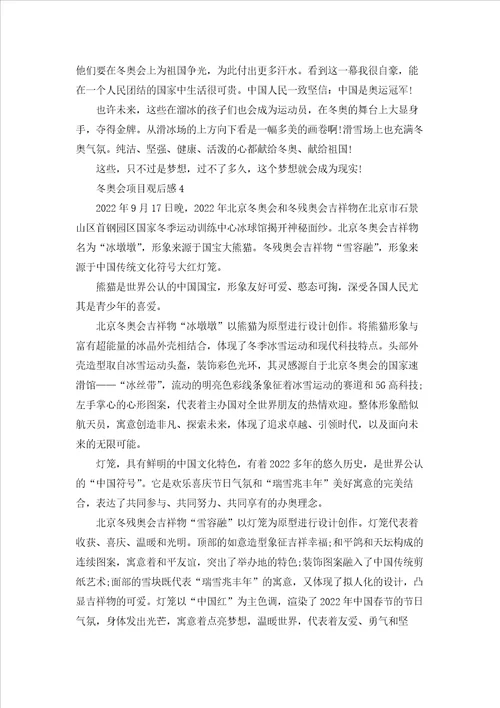 2022冬奥会项目观后感范文精选5篇