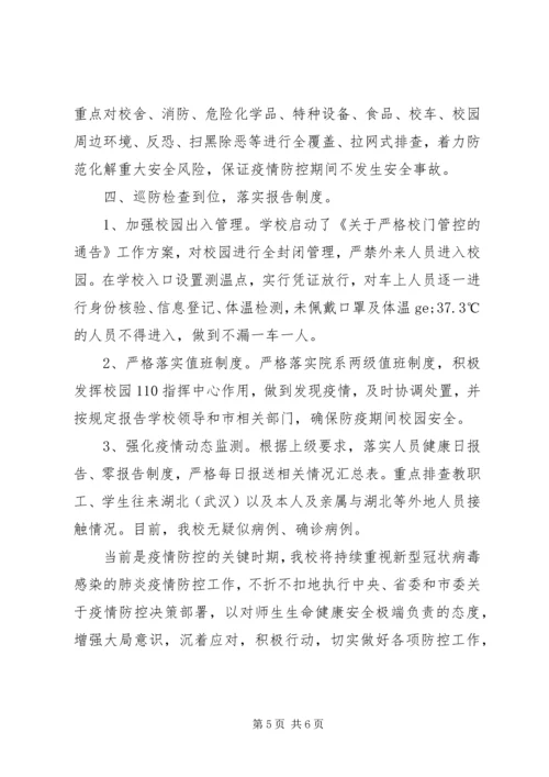 学校疫情防控工作自查情况报告.docx