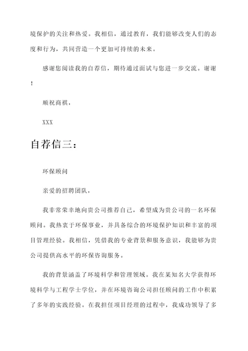 环保工作者自荐信