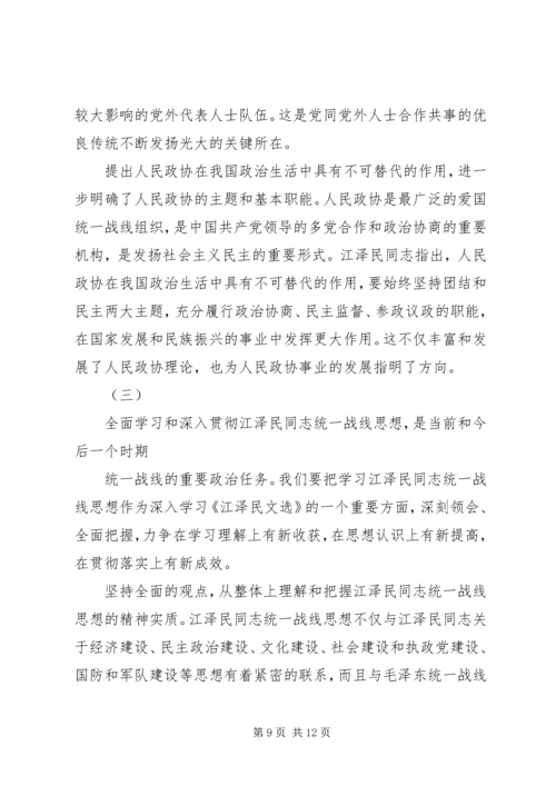 学习江文选关于统一战线的心得体会 (6).docx