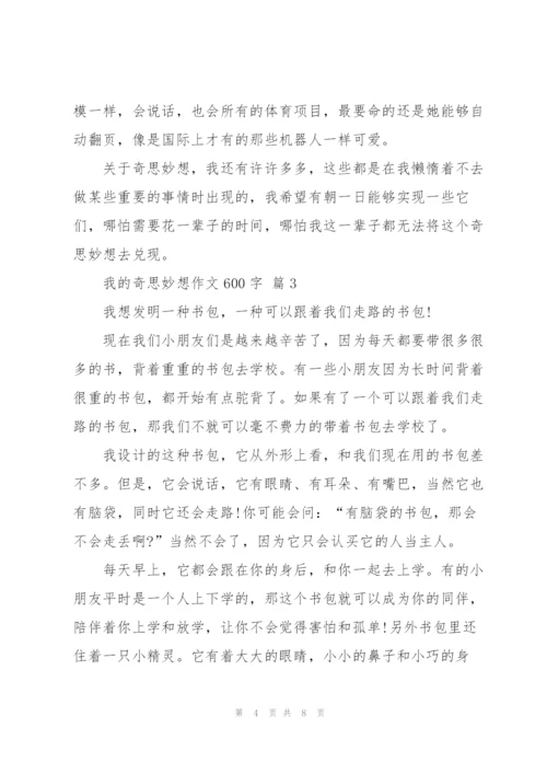 我的奇思妙想作文600字5篇.docx