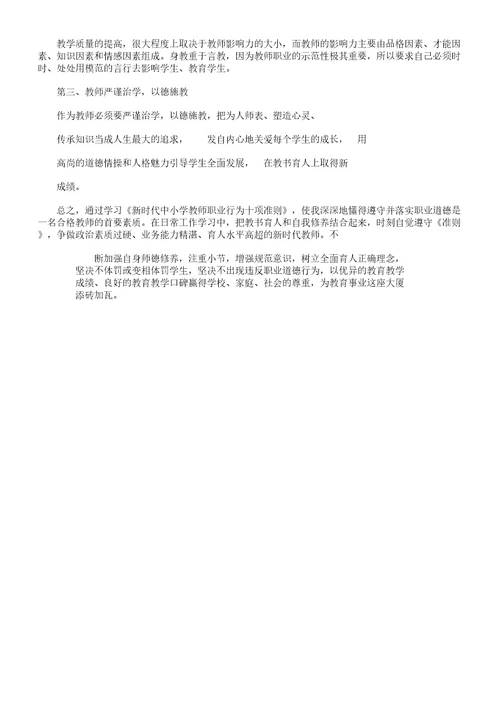 《新时代教师职业行为十项准则》心得体会学习范文