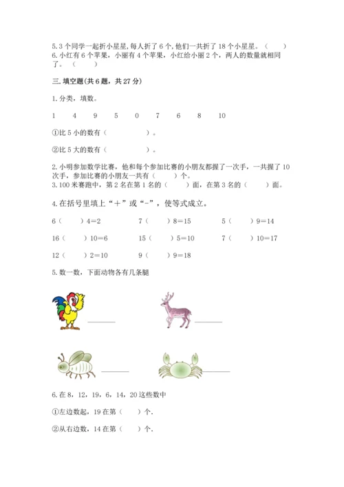 人教版一年级上册数学期末测试卷带答案（完整版）.docx