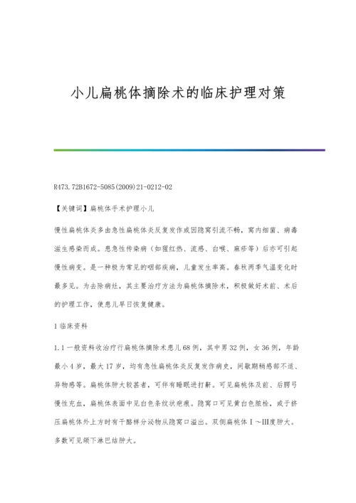 小儿扁桃体摘除术的临床护理对策.docx