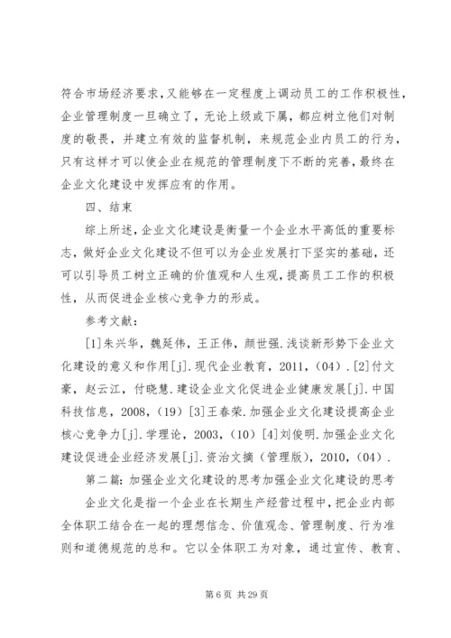 关于加强企业文化建设的思考[范文大全].docx