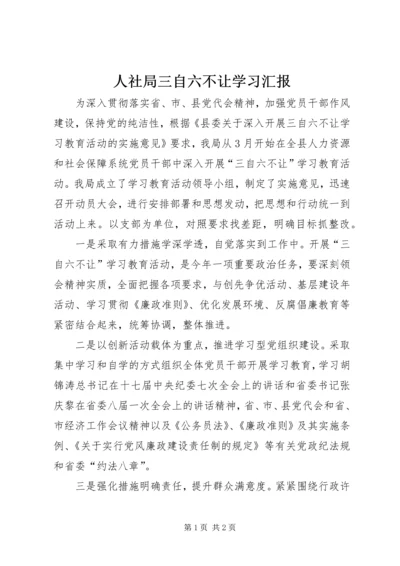 人社局三自六不让学习汇报.docx