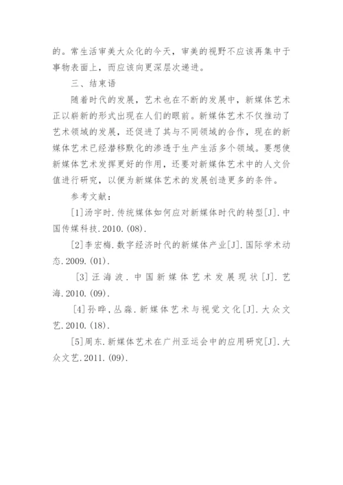 浅谈新媒体艺术中人文价值的探索的论文.docx