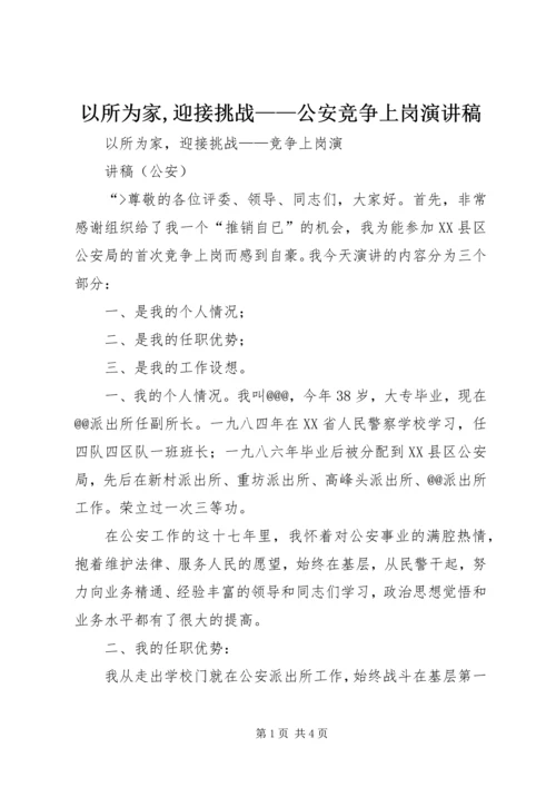 以所为家,迎接挑战——公安竞争上岗演讲稿.docx