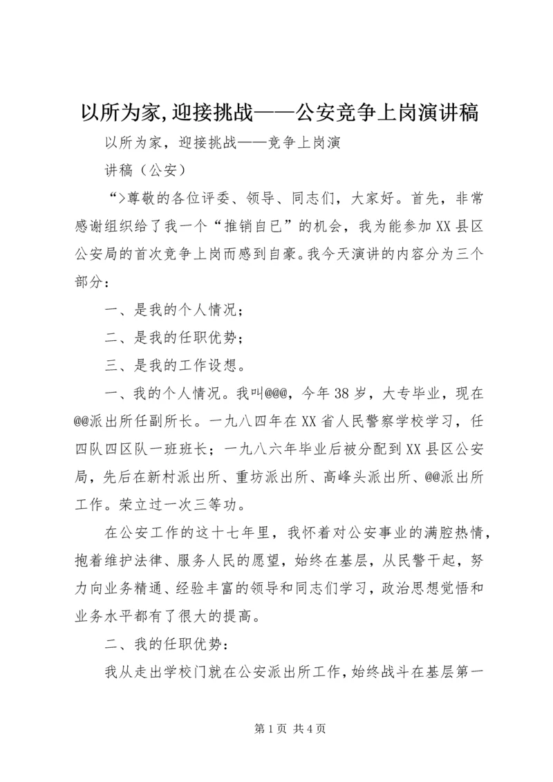 以所为家,迎接挑战——公安竞争上岗演讲稿.docx