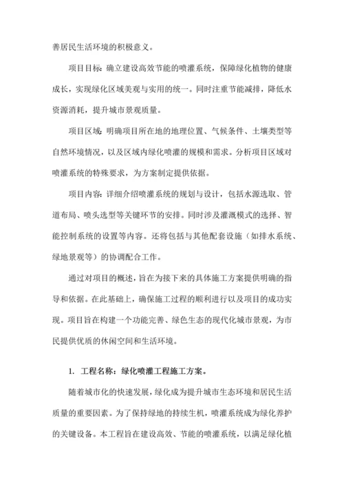 绿化喷灌工程施工方案.docx