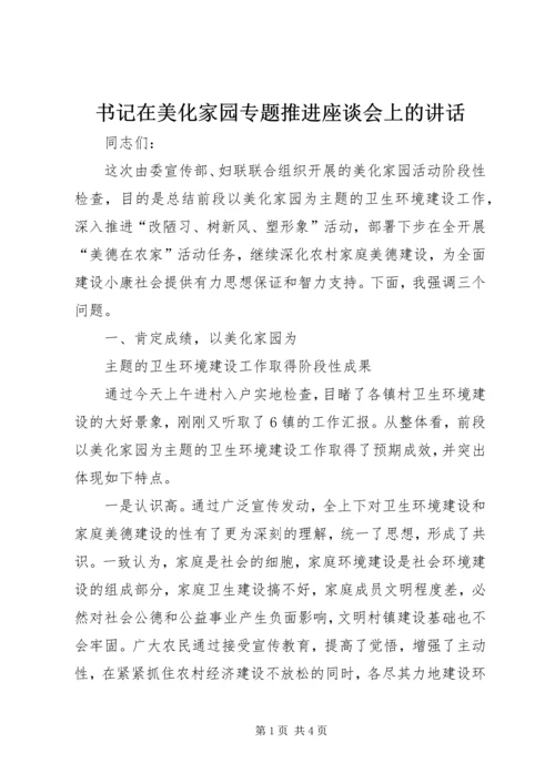 书记在美化家园专题推进座谈会上的致辞.docx