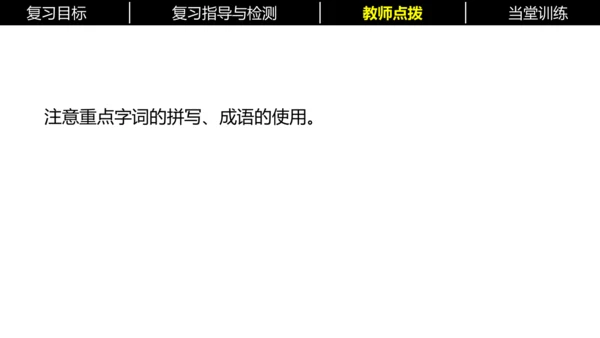 七年级下册语文复习专题二：字词梳理 课件（含截屏）