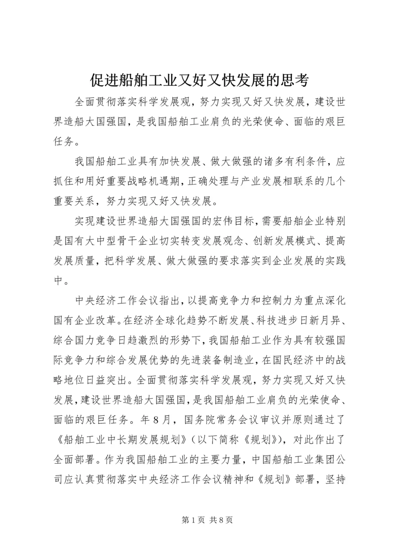 促进船舶工业又好又快发展的思考.docx