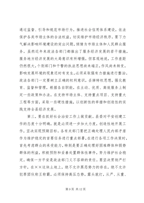 县委书记在政法工作会议上的讲话.docx