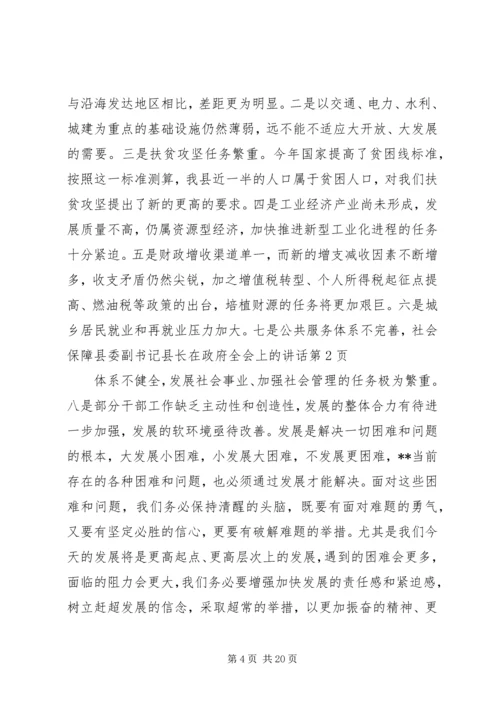 县委副书记县长在政府全会上的讲话.docx