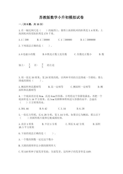 苏教版数学小升初模拟试卷附完整答案【必刷】.docx