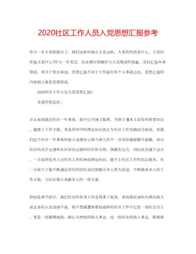 2023年社区工作人员入党思想汇报参考.docx