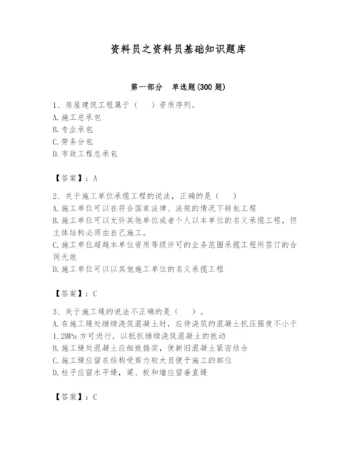 资料员之资料员基础知识题库附参考答案（巩固）.docx