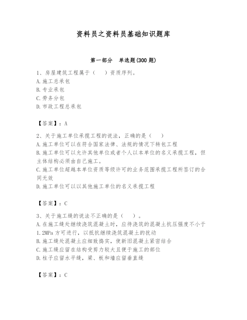 资料员之资料员基础知识题库附参考答案（巩固）.docx