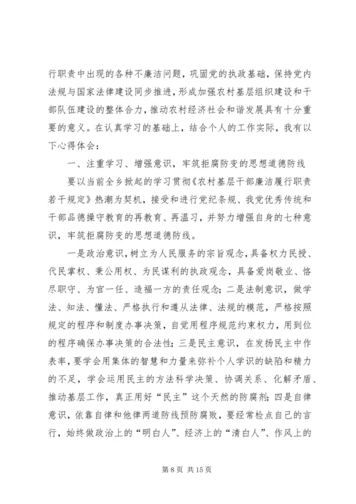 学习《农村基层干部廉洁履职若干规定》自查报告.docx