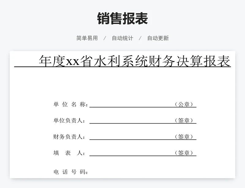 销售报表