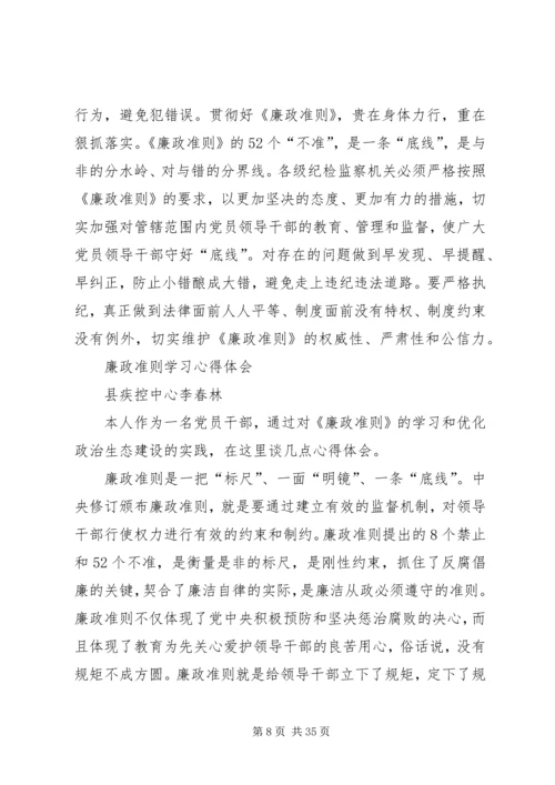 廉政治准则学习心得体会.docx