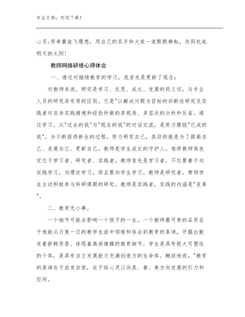 最新教师网络研修心得体会优选例文17篇.docx