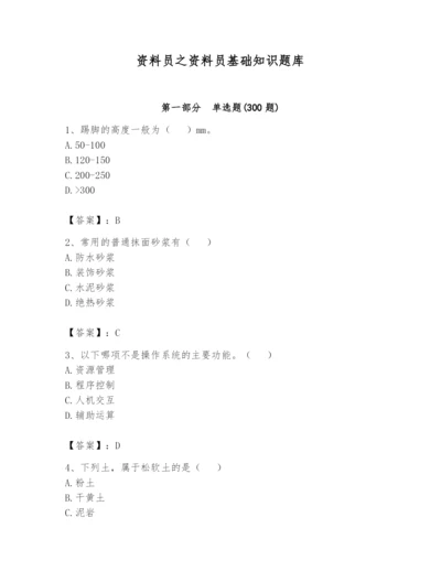 资料员之资料员基础知识题库及完整答案（夺冠系列）.docx