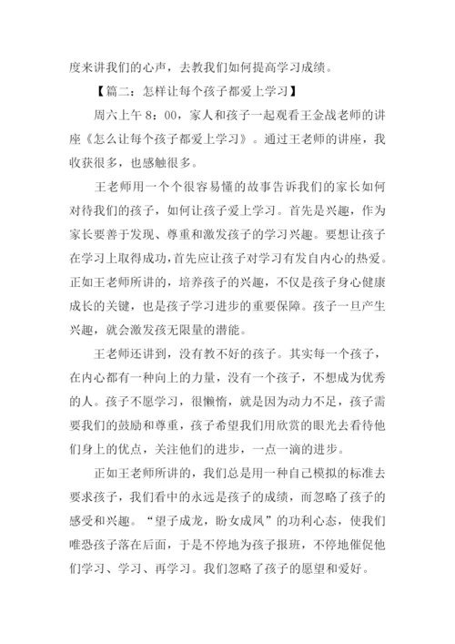 怎样让每个孩子都爱上学习观后感500字.docx