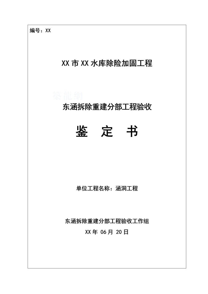 东涵验收鉴定书(修改后).docx