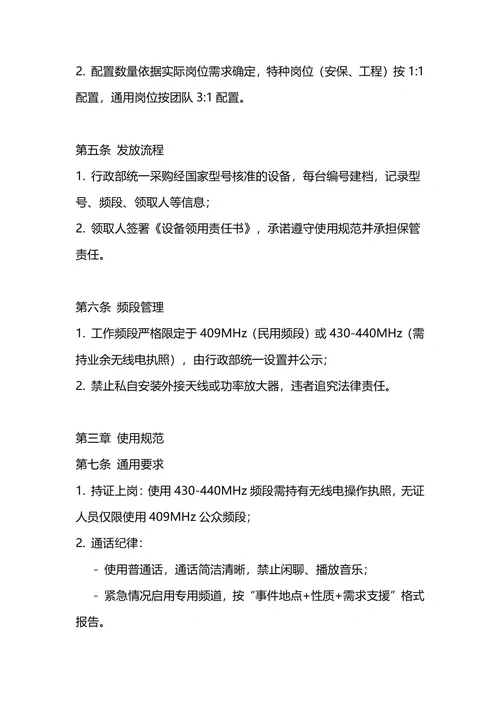 通用对讲机管理制度