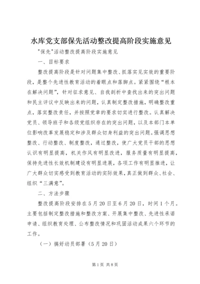 水库党支部保先活动整改提高阶段实施意见 (2).docx