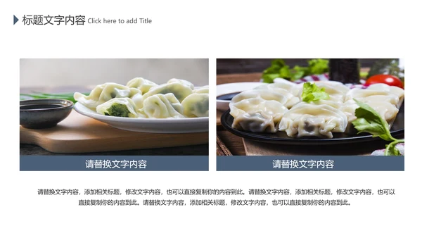 中国传统美食文化手工水饺ppt动态模板