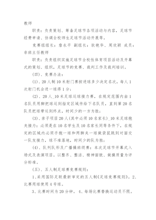 校园足球征文活动方案(通用8篇).docx