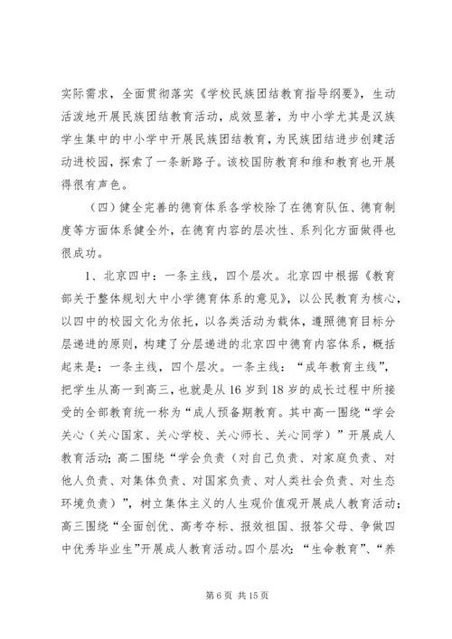 未成年人思想道德建设学习考察报告.docx