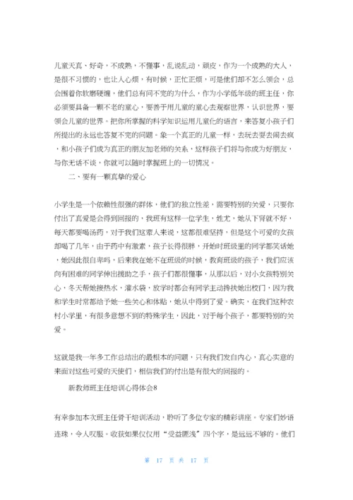 新教师班主任培训心得体会.docx