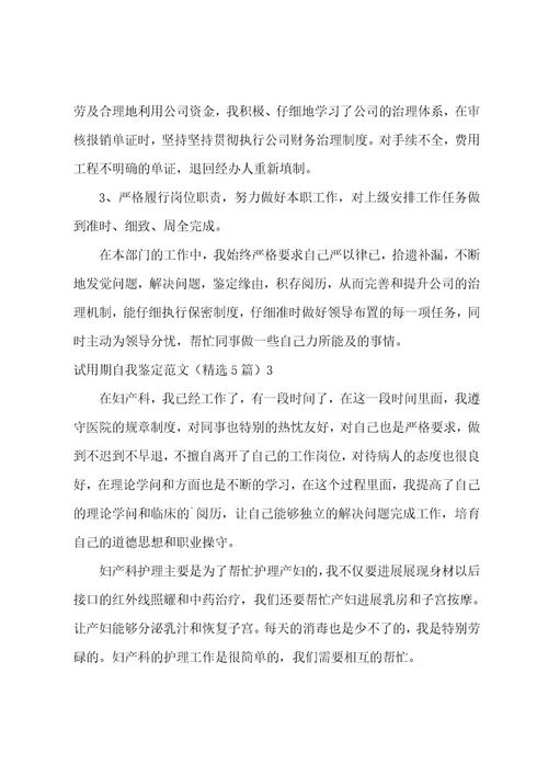 试用期自我鉴定范文（5篇）