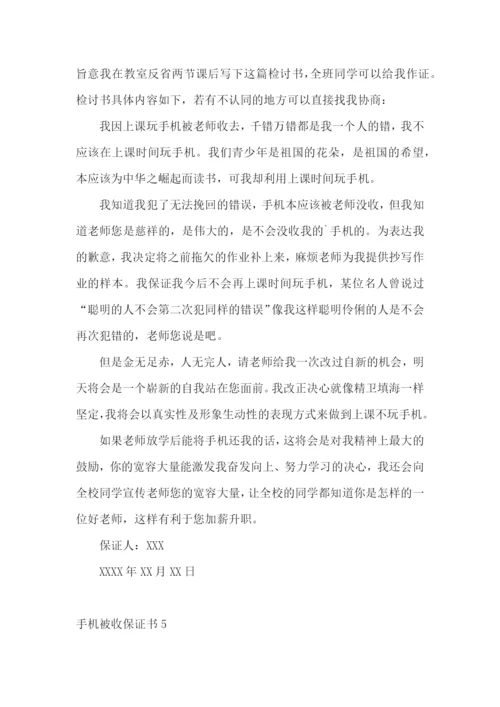 手机被收保证书(10篇).docx