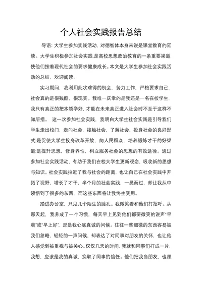 个人社会实践报告总结
