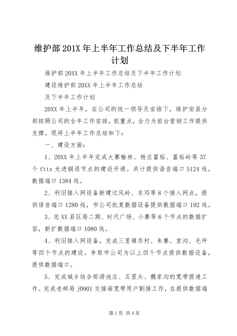 维护部201X年上半年工作总结及下半年工作计划.docx