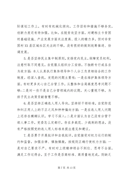 对照党章党规“十八个是否”个人检视剖析材料.docx