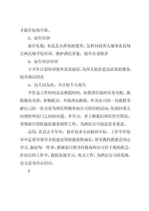 酒店前台工作人员个人上半年工作总结