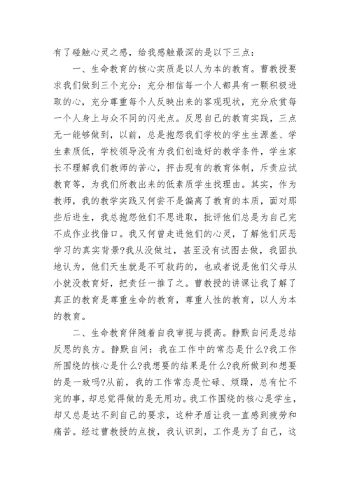 生命教育培训心得体会范文.docx