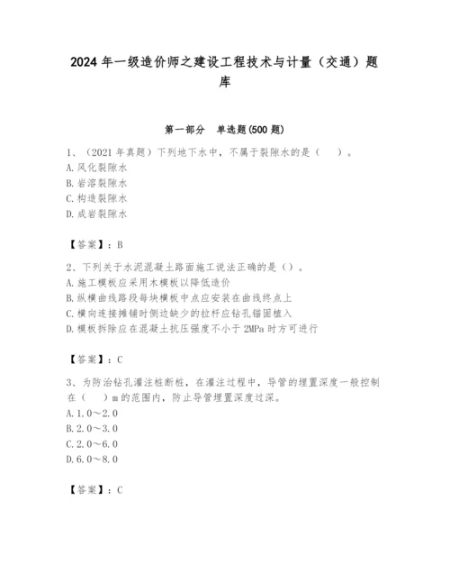 2024年一级造价师之建设工程技术与计量（交通）题库带答案（实用）.docx