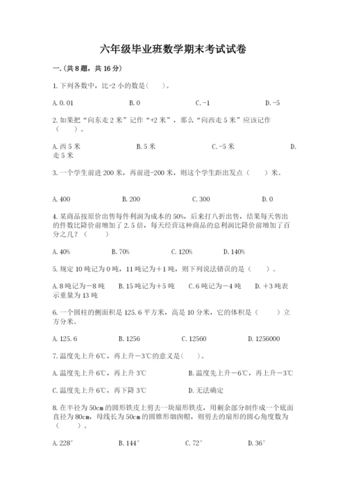 六年级毕业班数学期末考试试卷精品（易错题）.docx