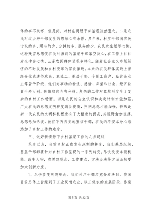 农村基层工作情况调研会议讲话稿.docx