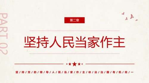 三个坚持夯实强国之基党政党课通用PPT模板