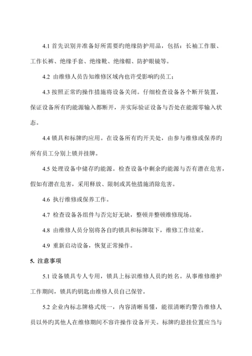 通用能源上锁挂牌管理制度.docx