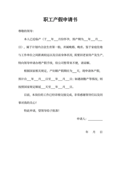 职工产假申请书