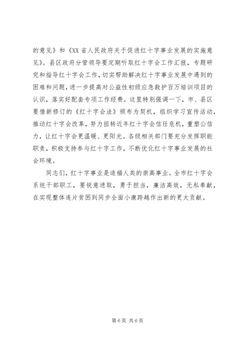 副市长在红十字会系统XX年工作会议上的讲话 (2).docx